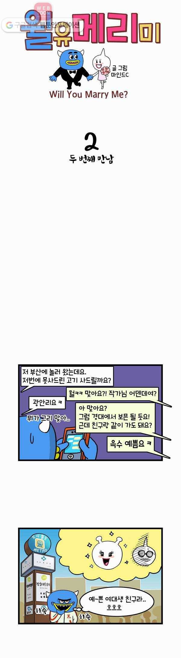 윌유메리미 2화 두 번째 만남 1
