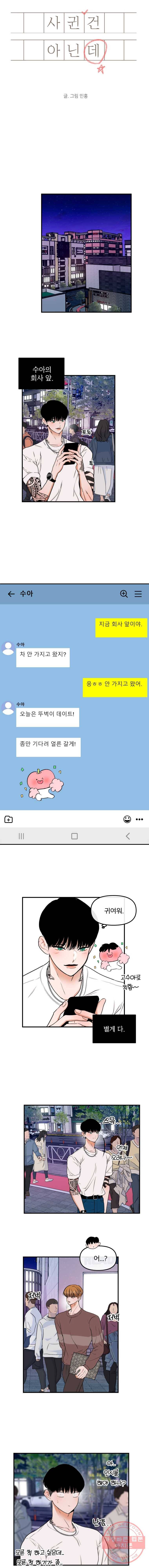 사귄 건 아닌데 72화 3