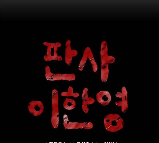 판사 이한영 35화 24