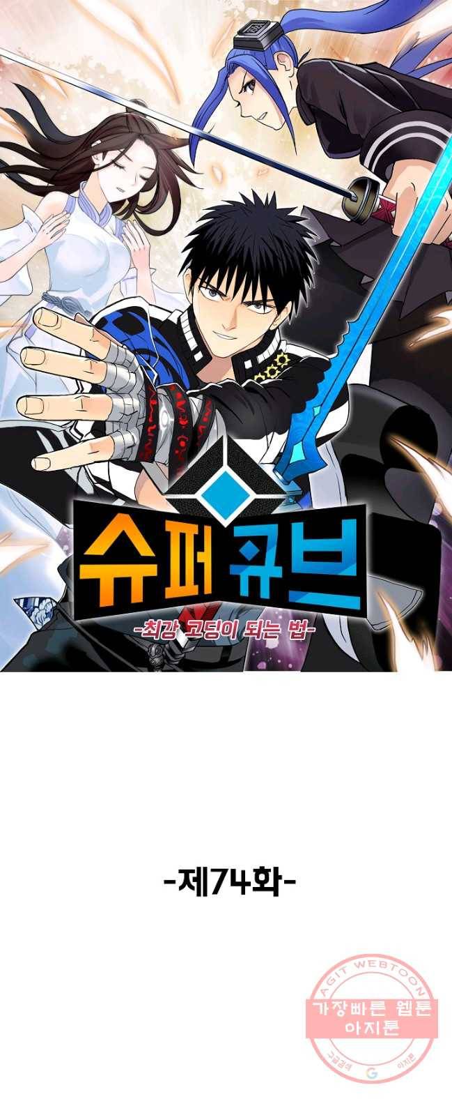 슈퍼 큐브 73화 1