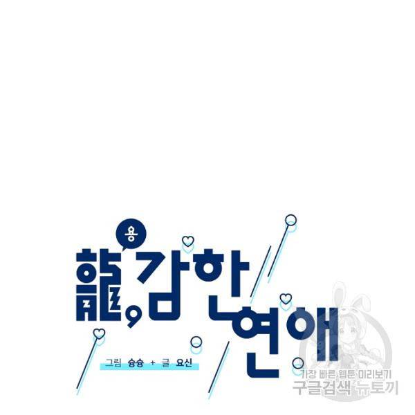 용, 감한 연애 14화 25