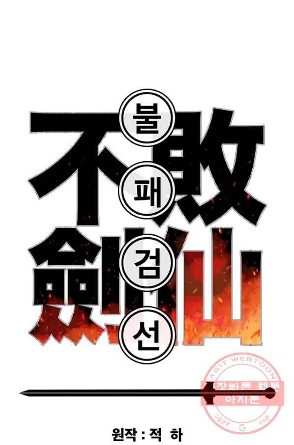 불패검선76화 1