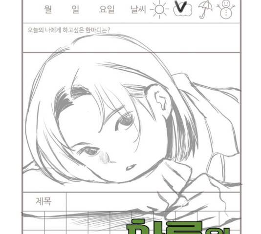 하루의 하루 7화 14