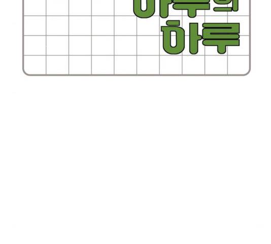 하루의 하루 7화 15