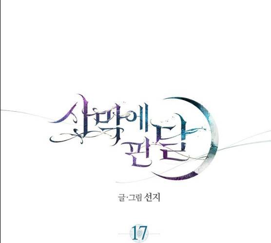 사막에 핀 달 17화 49