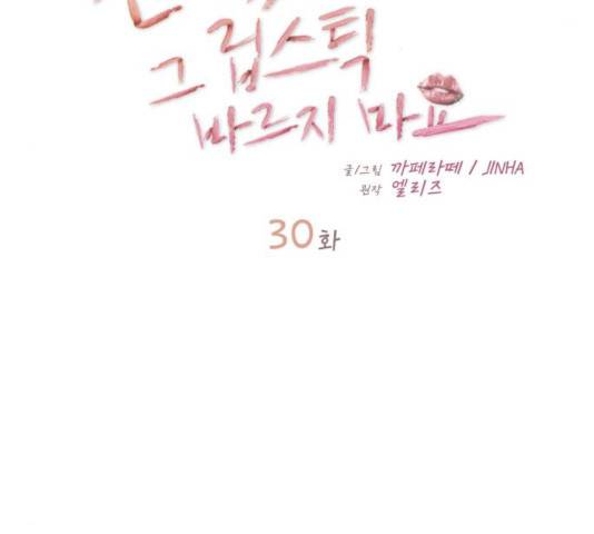 선배, 그 립스틱 바르지마요 30화 11