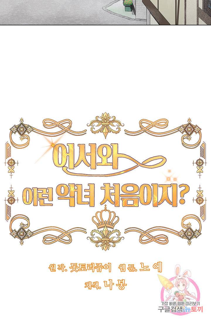 어서 와, 이런 악녀 처음이지 25화 6