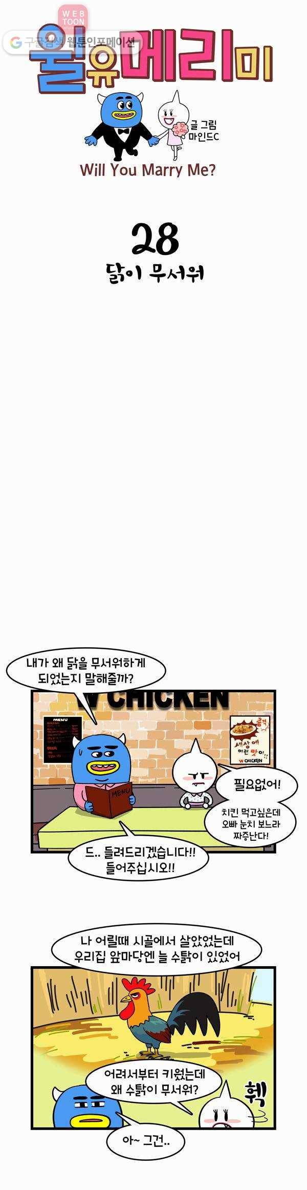 윌유메리미 28화 닭이 무서워 1