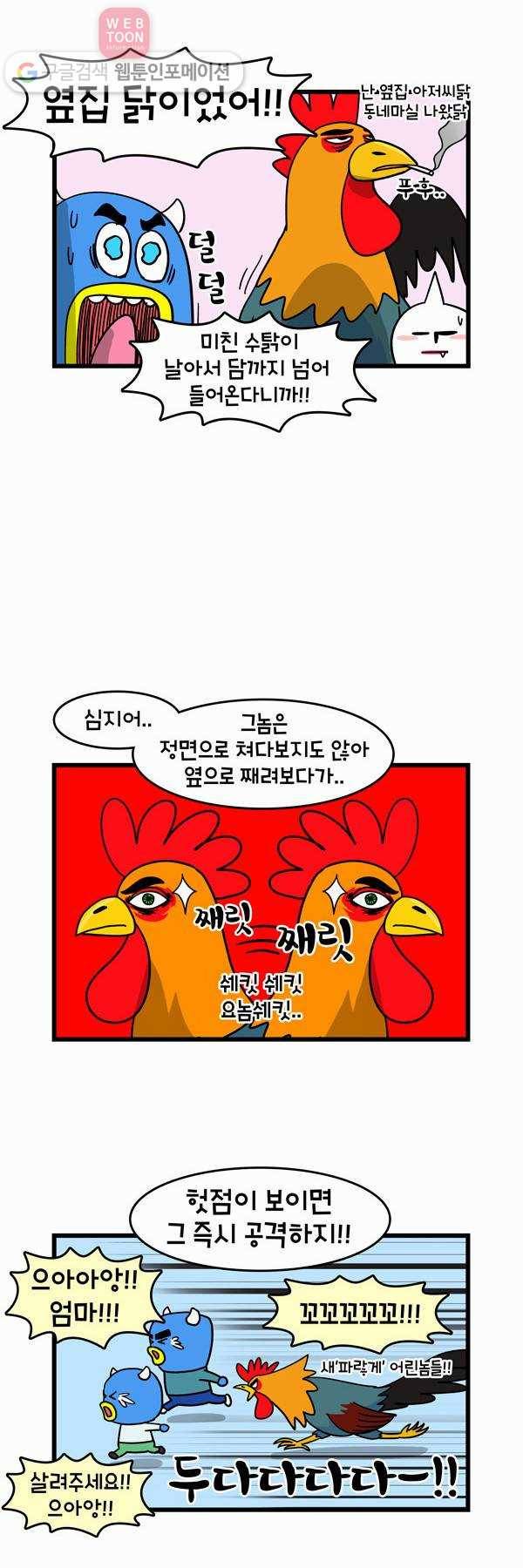 윌유메리미 28화 닭이 무서워 2