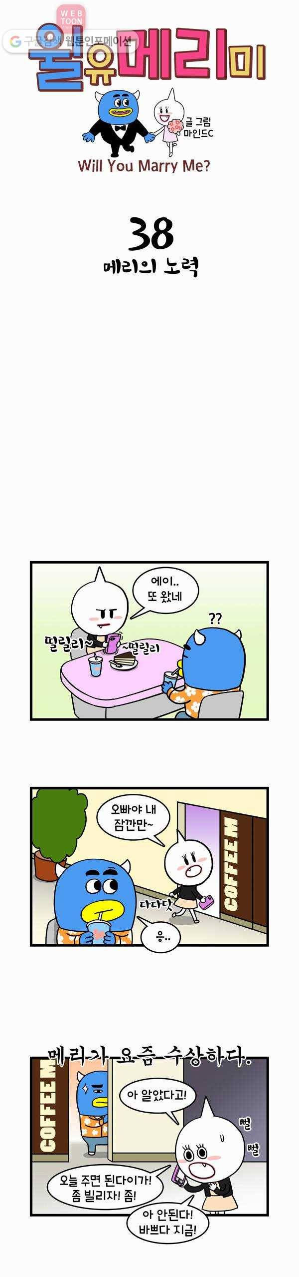 윌유메리미 38화 메리의 노력 1