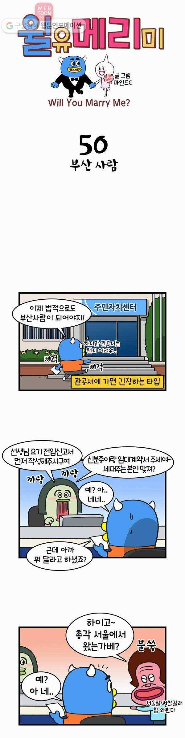 윌유메리미 50화 부산사람 1