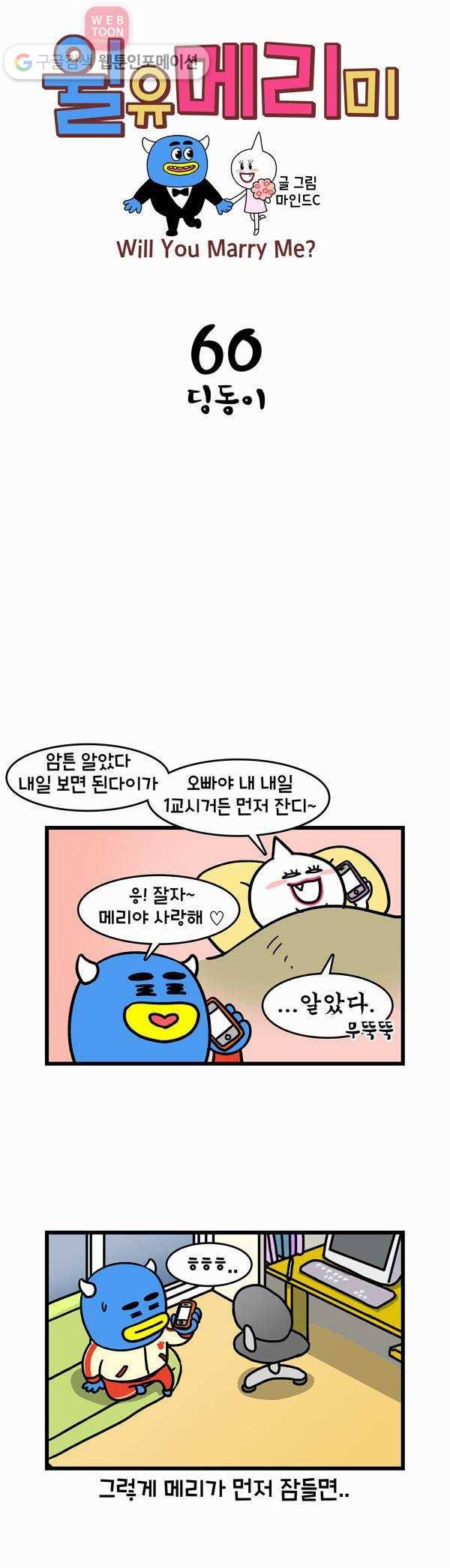 윌유메리미 60화 딩동이 1