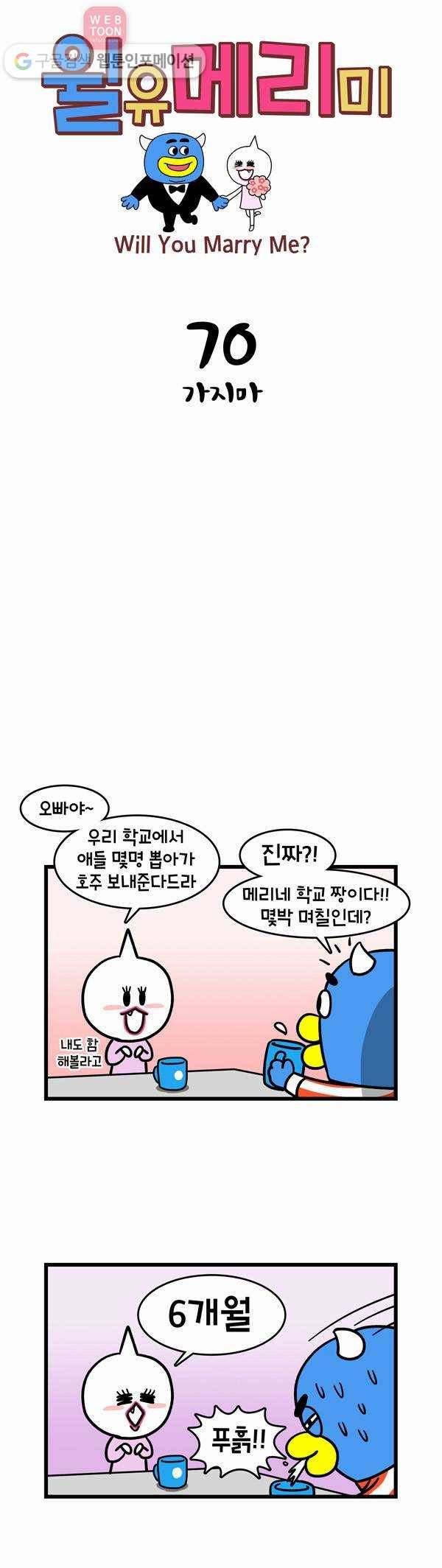 윌유메리미 70화 가지마 1