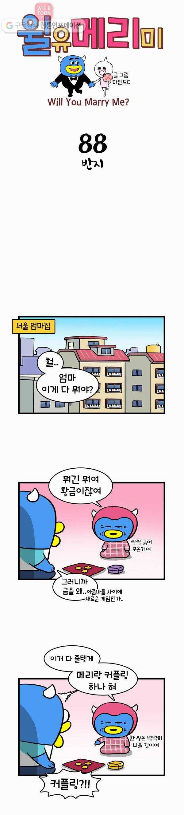 윌유메리미 88화 반지 1