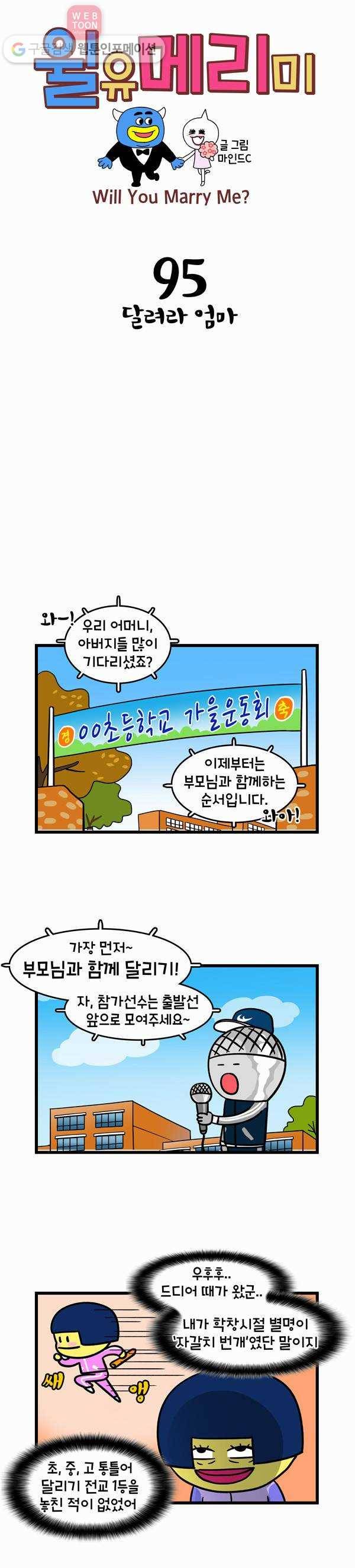 윌유메리미 95화 달려라 엄마 1
