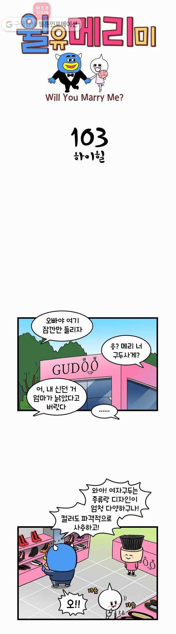 윌유메리미 103화 하이힐 1