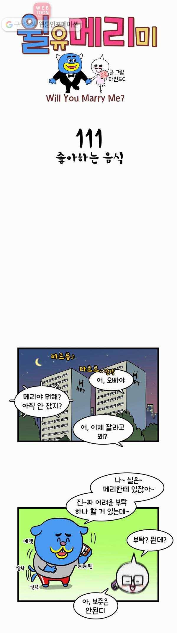 윌유메리미 111화 좋아하는 음식 1