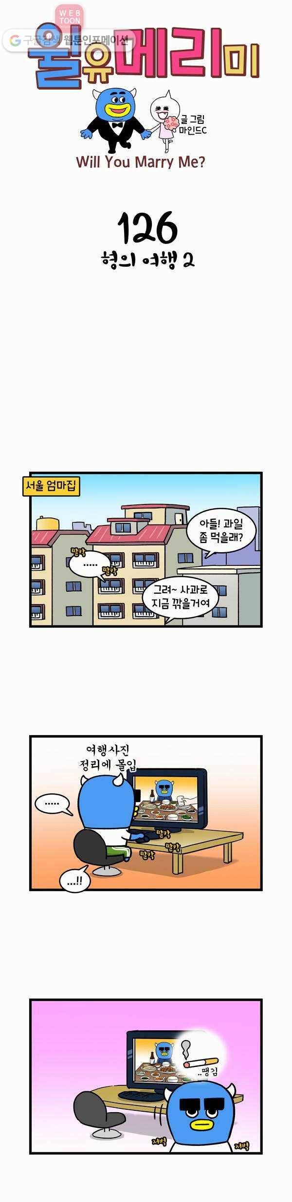 윌유메리미 126화 형의 여행 2 1