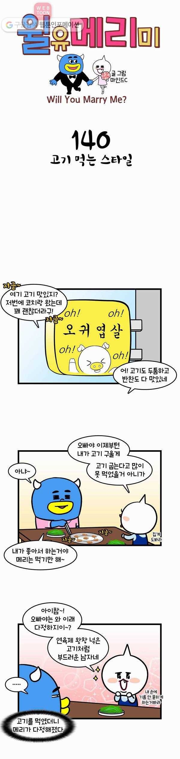 윌유메리미 140화 고기 먹는 스타일 1