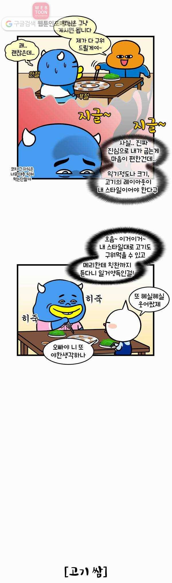 윌유메리미 140화 고기 먹는 스타일 2