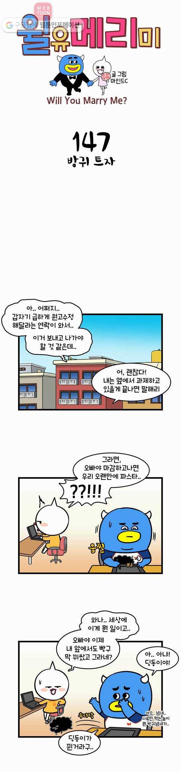 윌유메리미 147화 방귀 트자 1