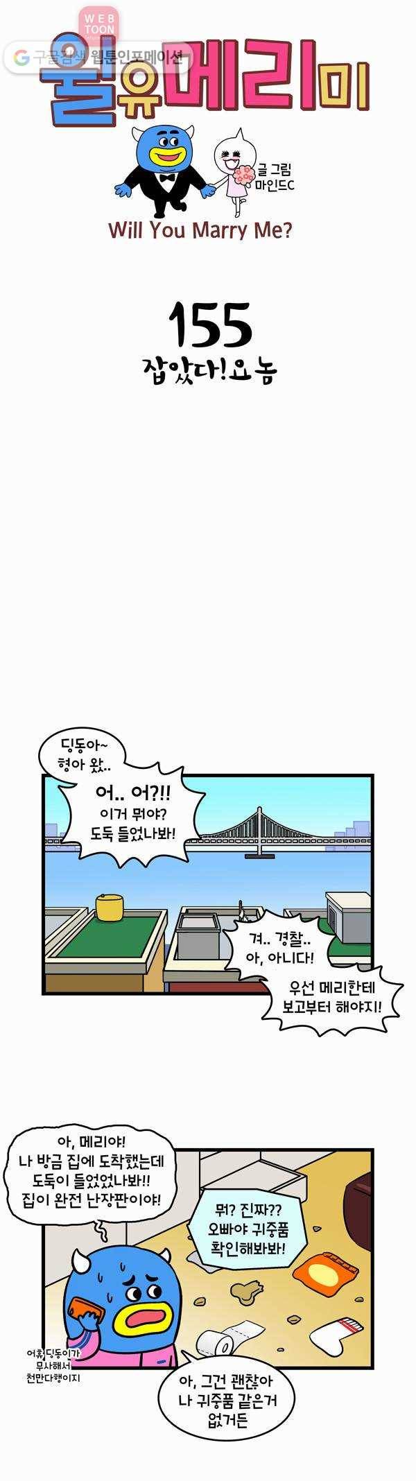 윌유메리미 155화 잡았다! 요놈 1