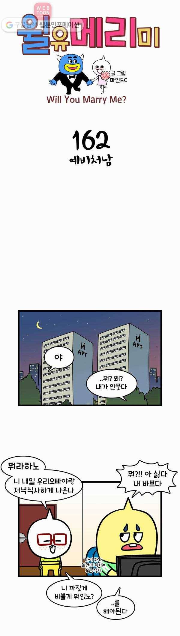 윌유메리미 162화 예비처남 1