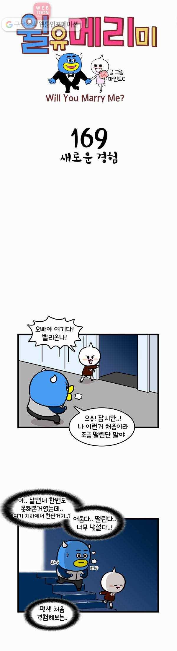 윌유메리미 169화 새로운 경험 1