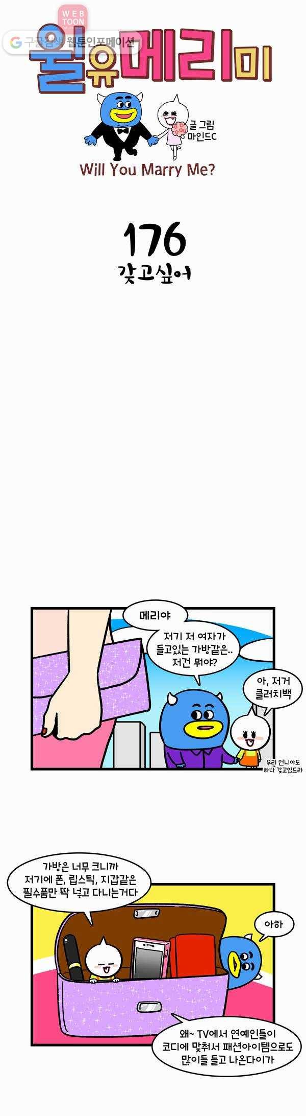 윌유메리미 176화 갖고싶어 1