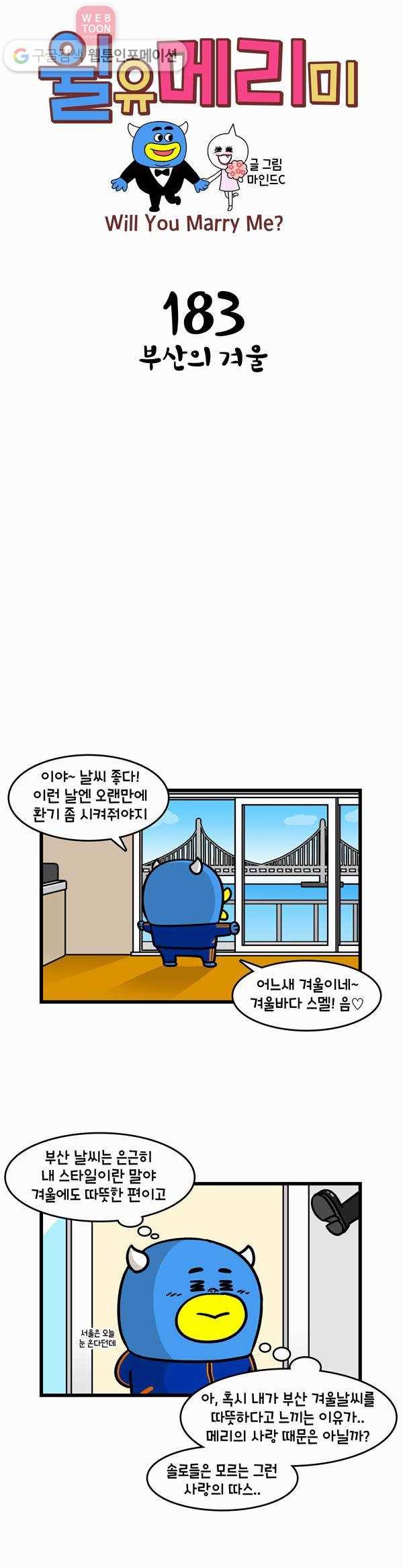 윌유메리미 183화 부산의 겨울 1