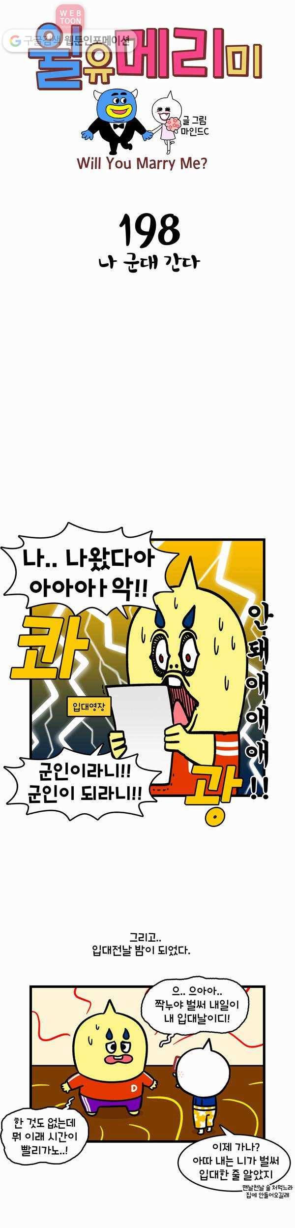 윌유메리미 198화 나 군대 간다 1