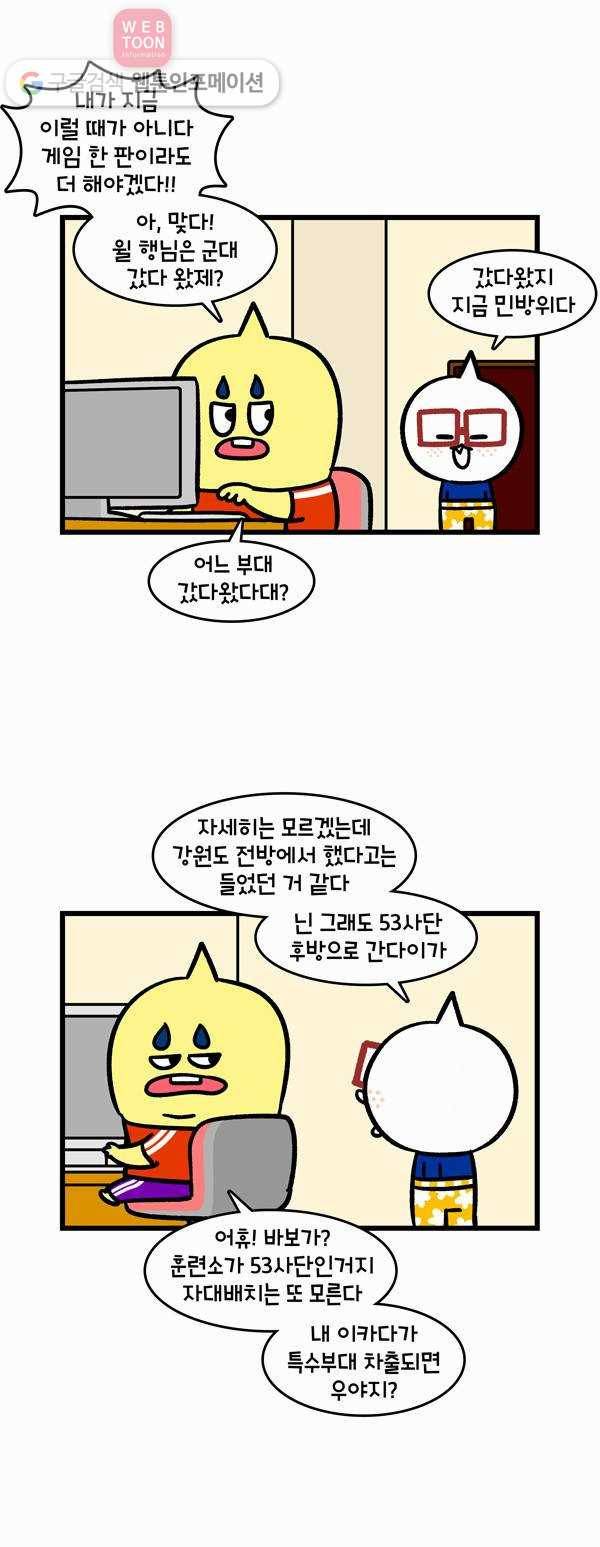 윌유메리미 198화 나 군대 간다 2