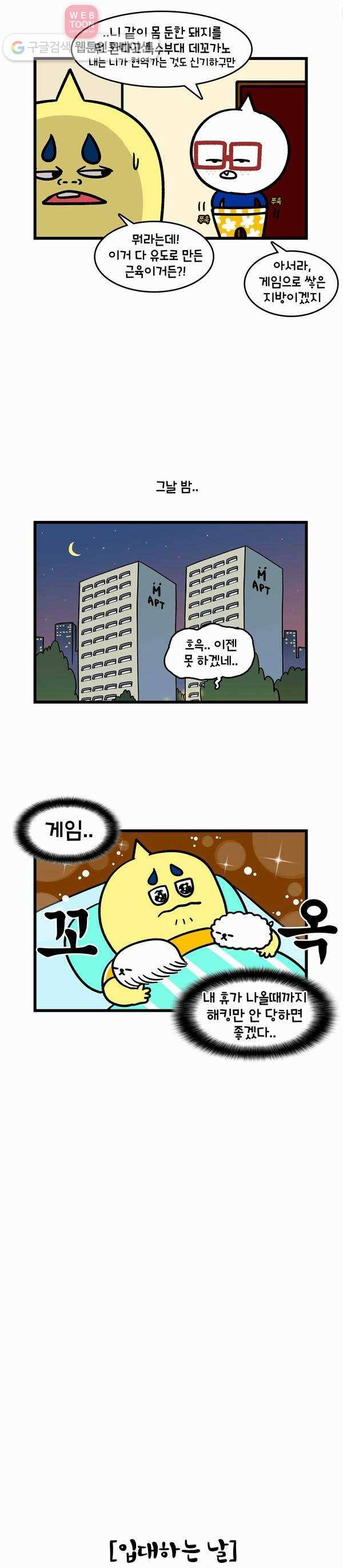 윌유메리미 198화 나 군대 간다 3