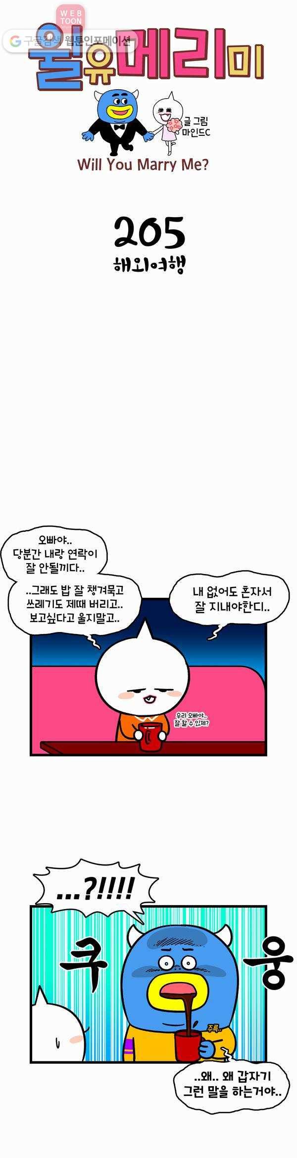 윌유메리미 205화 해외여행 1