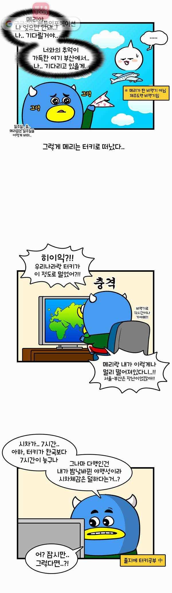 윌유메리미 205화 해외여행 3