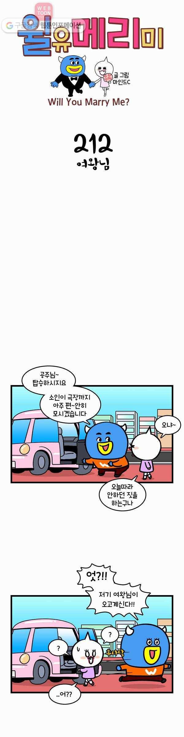 윌유메리미 212화 여왕님 1