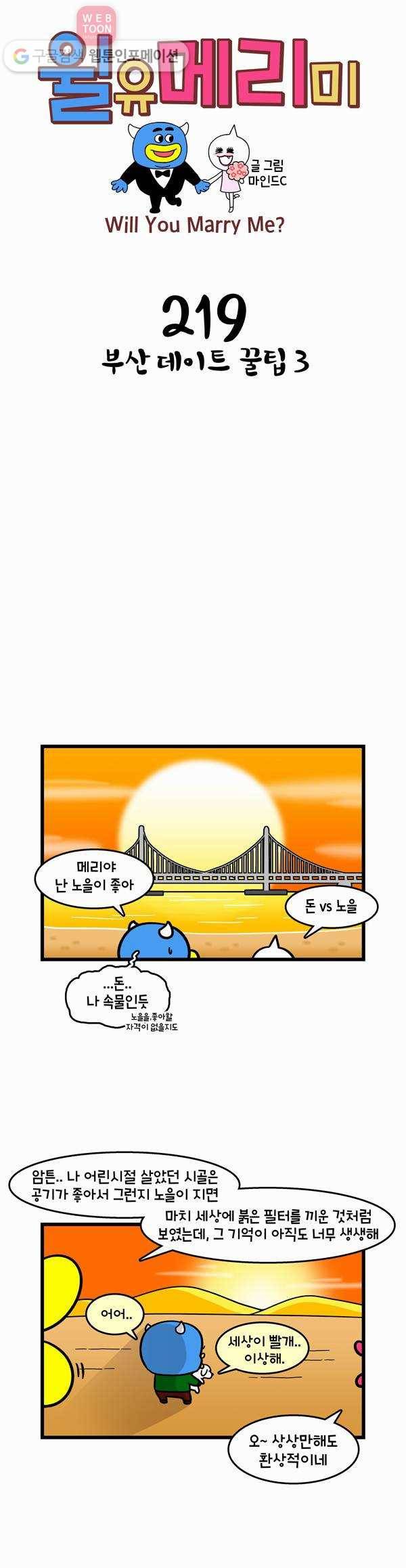 윌유메리미 219화 부산 데이트 꿀팁 3 1