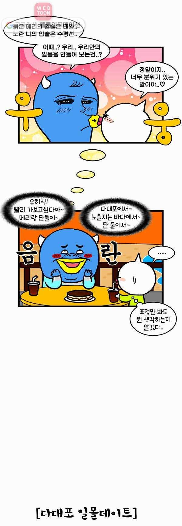 윌유메리미 219화 부산 데이트 꿀팁 3 3