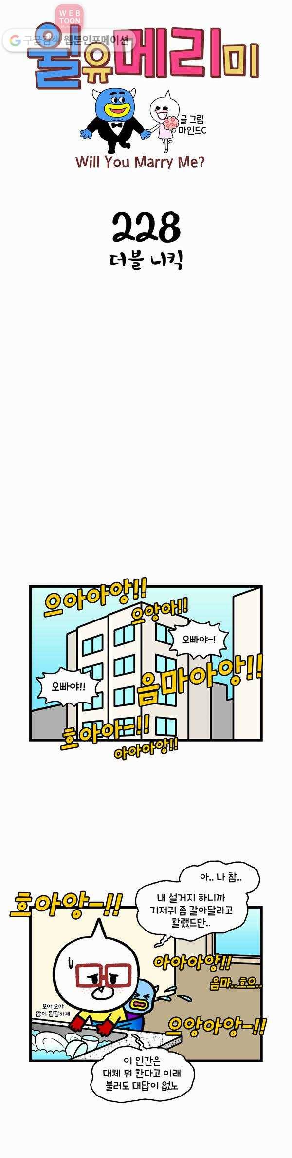 윌유메리미 228화 더블 니킥 1