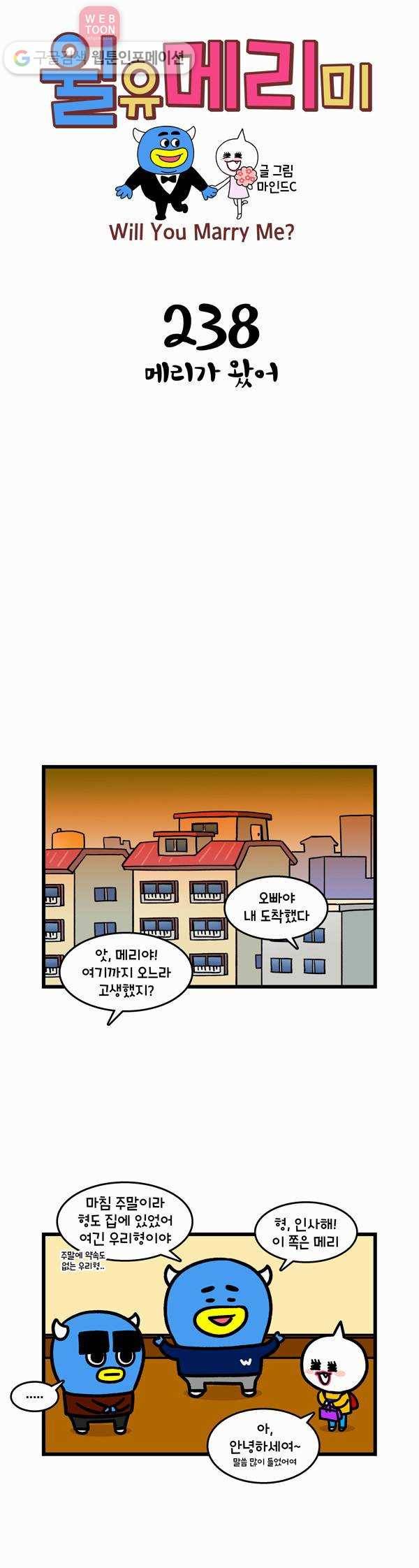 윌유메리미 238화 메리가 왔어 1
