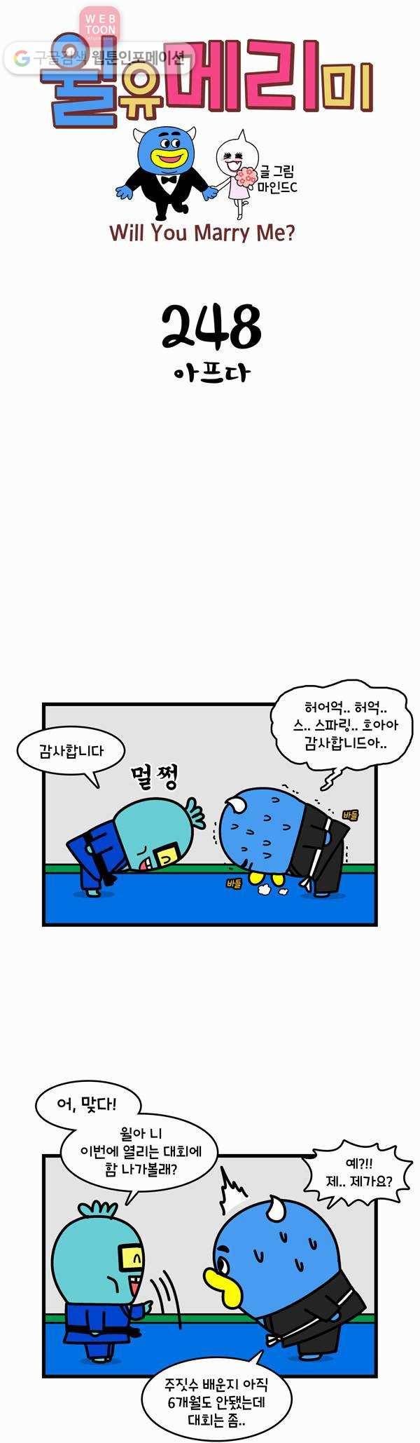 윌유메리미 248화 아프다 1