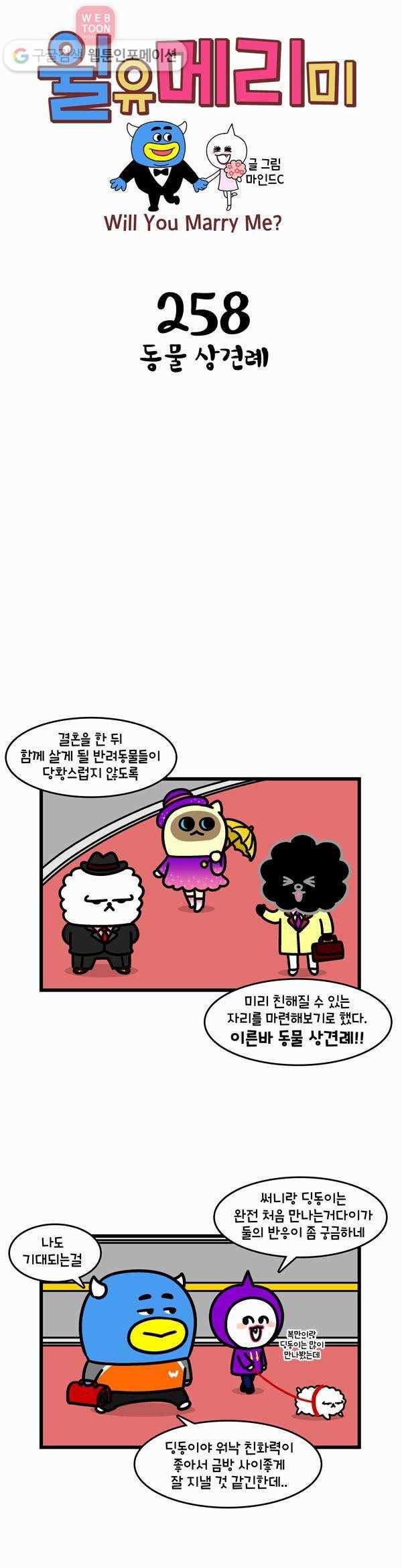 윌유메리미 258화 동물 상견례 1