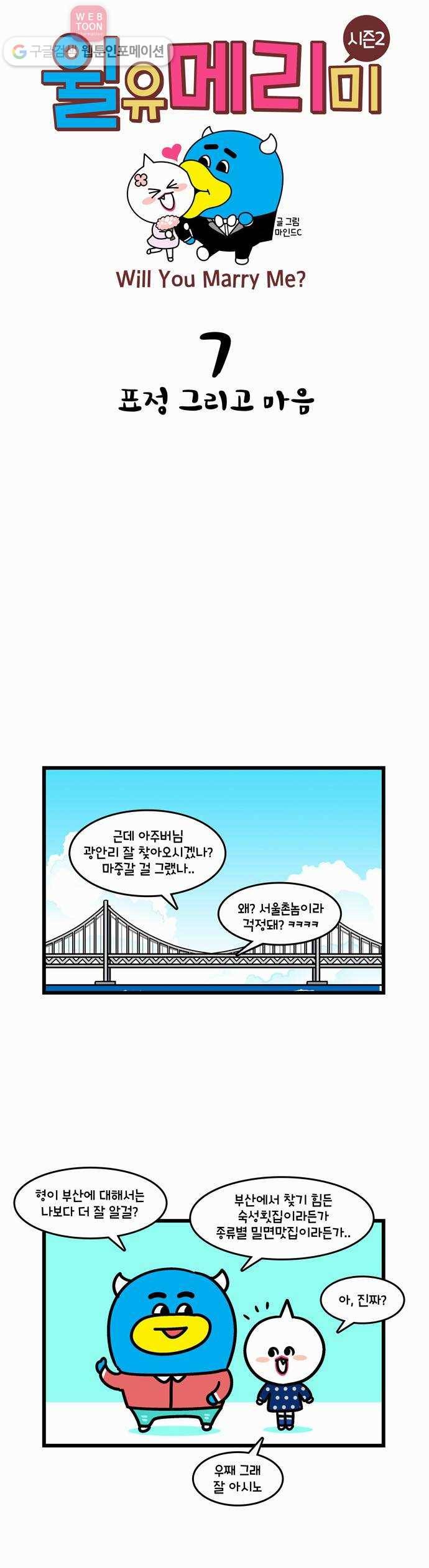 윌유메리미 시즌2 7화 표정 그리고 마음 1