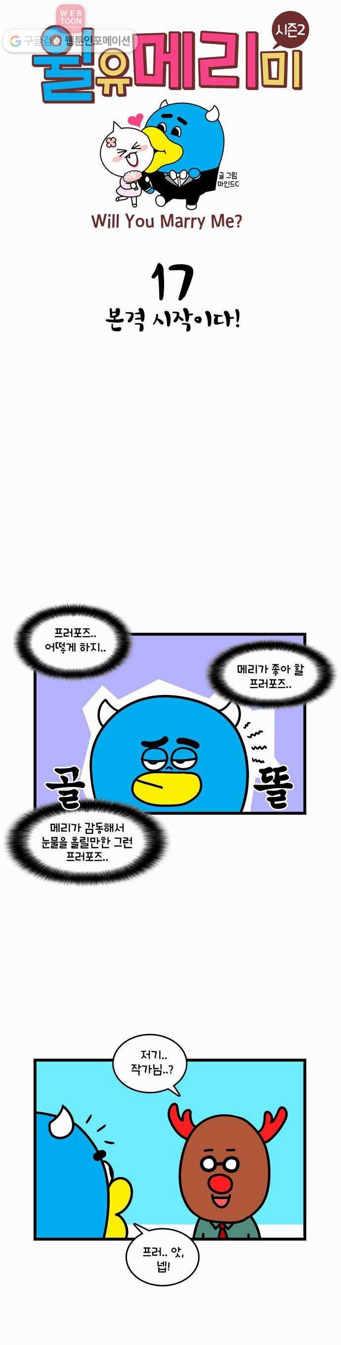 윌유메리미 시즌2 17화 본격 시작이다! 1