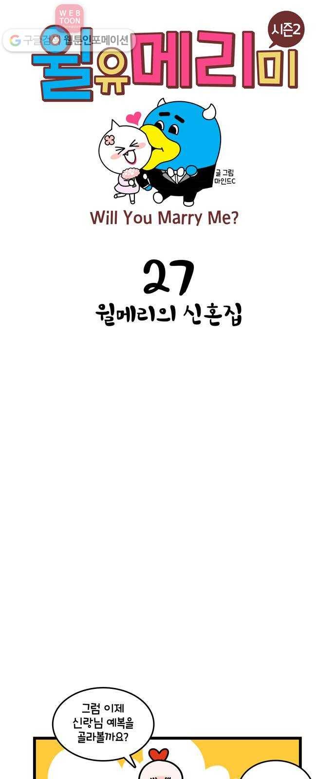 윌유메리미 시즌2 27화 윌메리의 신혼집 1