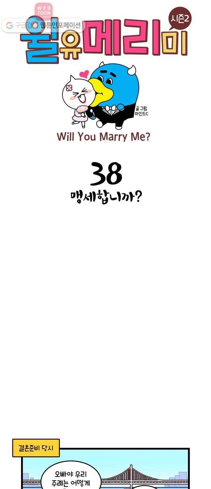 윌유메리미 시즌2 38화 맹세합니까? 1