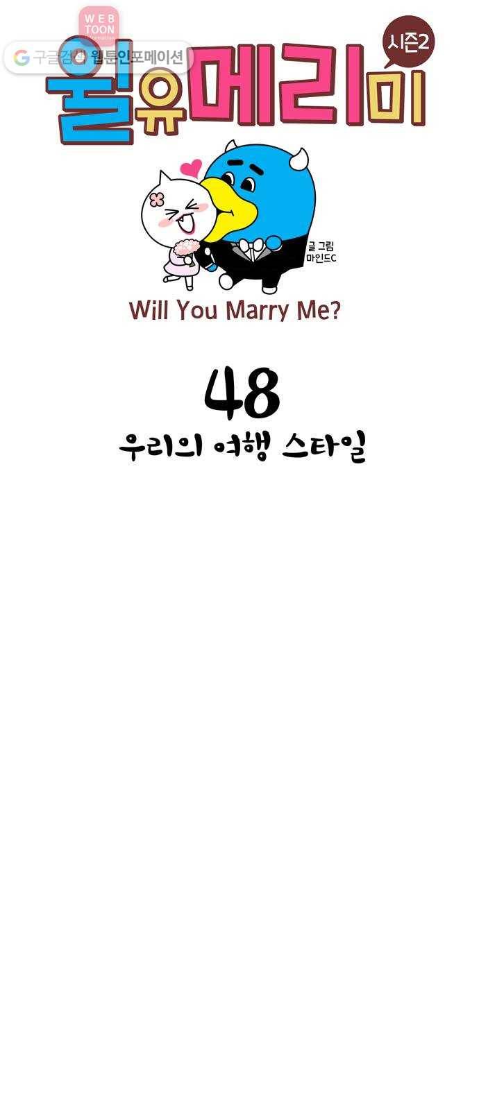 윌유메리미 시즌2 48화 우리의 여행 스타일 1