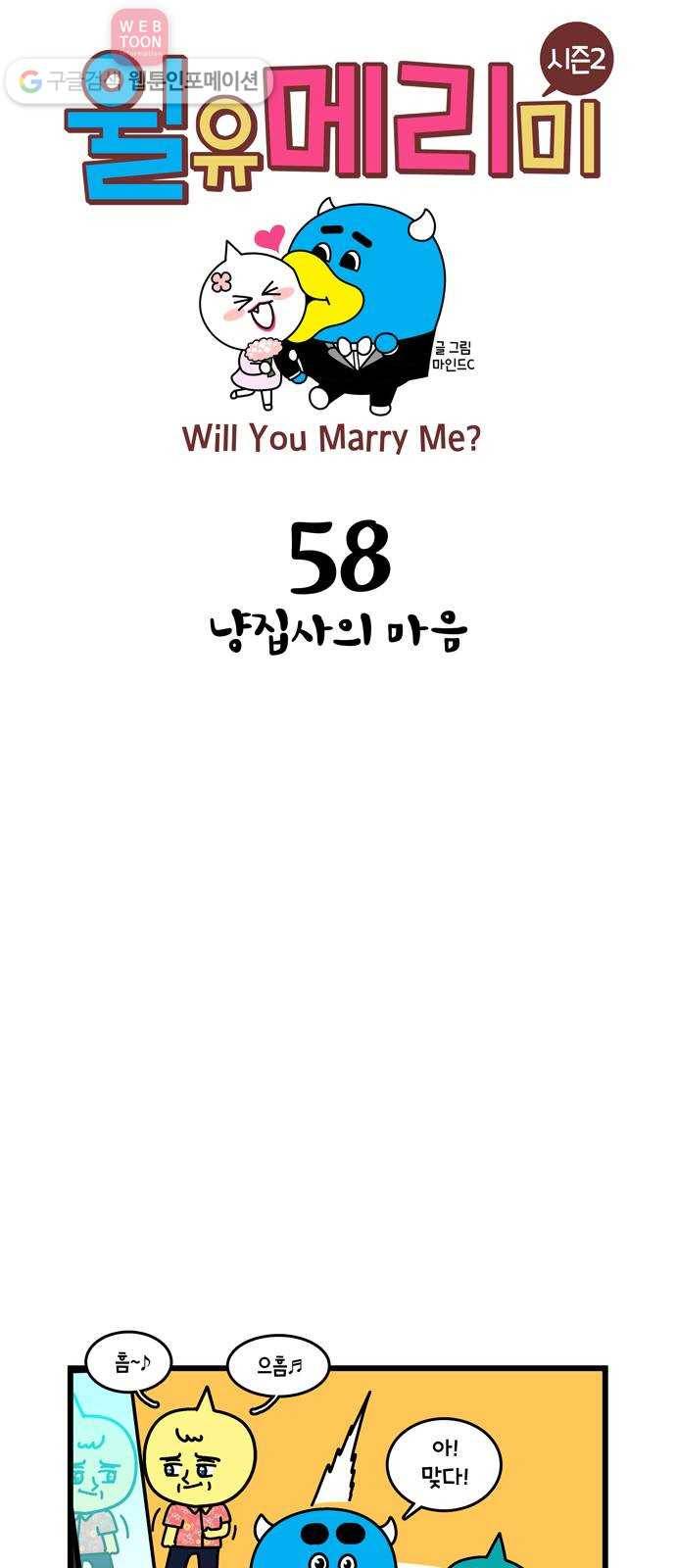 윌유메리미 시즌2 58화 냥집사의 마음 1