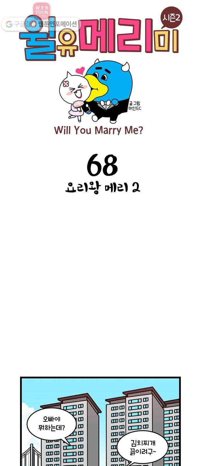 윌유메리미 시즌2 68화 요리왕 메리2 1