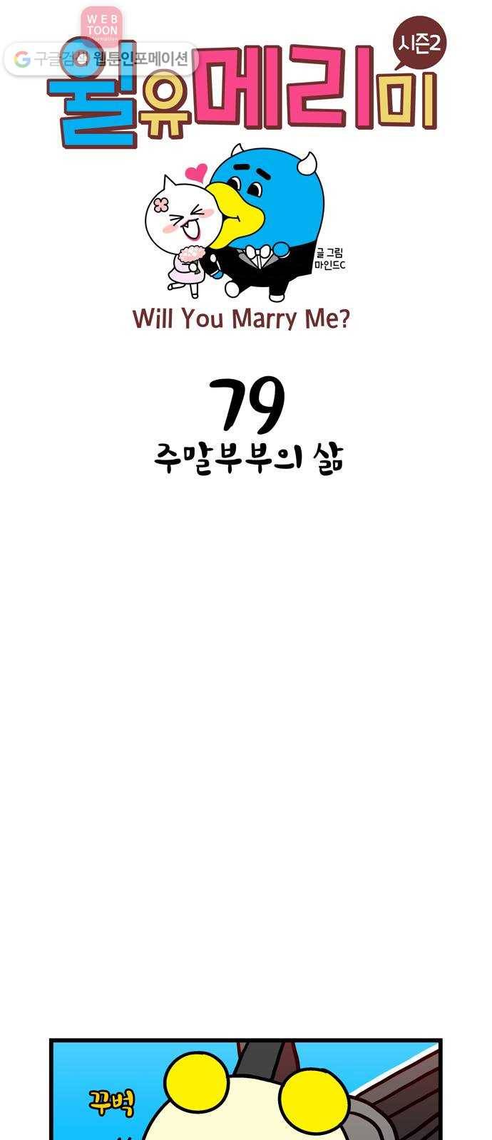 윌유메리미 시즌2 79화 주말부부의 삶 1